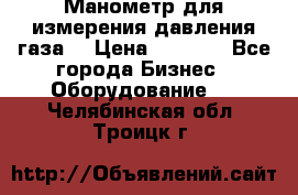 Манометр для измерения давления газа  › Цена ­ 1 200 - Все города Бизнес » Оборудование   . Челябинская обл.,Троицк г.